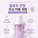 버블이 - 구로구 구로동로20길 16-1 | 화잘먹 버블세럼 빌로우 진정 토닝 버블 세럼 솔직 후기