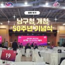 남구청 | [참여 후기] 남구청 개청 50주년 기념식