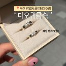 웨딩준비3 | 부산 범일동 골드테마거리 '디오귀금속' 웨딩반지 맞춤 후기