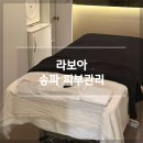 메가토핑김치찜 송파위례점 | 송파 피부관리 하체 붓기를 쫙 빼주는 라보아