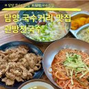 광주 근교 담양국수거리맛집 관방천국수 후기