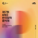 [1/27]ARKO 창작음악제 이미지