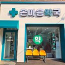 온마음약국