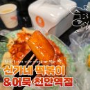 신가네떡볶이&어묵