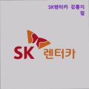 에스케이렌터카 강릉 이미지