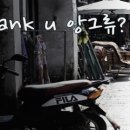 Fine Thank U 이미지