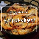 참바다세꼬시
