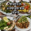 [순천 맛집] 정원근처 도토리묵 전문점 나눌터| 주차, 예약 등