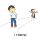 분리 불안 장애[Separation Anxiety Disorder] 뇌신경정신질환, 소아청소년질환 이미지