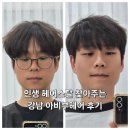 강남역 남자 머리 미용실 아비부헤어