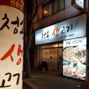 청송생고기 이미지