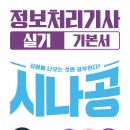 이앤에이치산업개발S.J점 | 정보처리기사 필기 + 실기 합격 후기 (비전공자 2트)