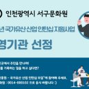 인천서구문화원 엔디엔뉴스