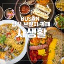 여고북로 | 동래 양식 브런치 카페 사생활 재방문! 바닷마을 파스타·하와이안 칠리 쉬림프·카츠라이스 리얼 후기