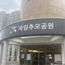 자임추모공원