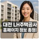 한국토지주택공사 대전충남지역본부 | 대전 lh주택공사 홈페이지 정보 총정리