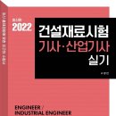 [최신] 2022년판 건설재료시험 기사 산업기사 실기 이미지