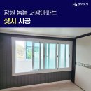 서광아파트 | 창원 서광아파트 성호샷시 샷시 교체 후기