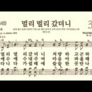 찬송가 387장 멀리 멀리 갔더니~ 이미지