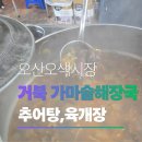 오색향 | 오색시장맛집 찾는다면? 5천원부터 즐기는 거북 가마솥해장국 포장 국밥 솔직 후기