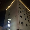 킹더워시 | 충북 괴산 읍내 유일한 호텔 더킹 스탠다드룸 내돈내산 솔직후기