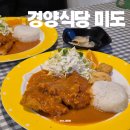 현지인 추천 마산 경양식 돈까스 맛집 경양식당 미도