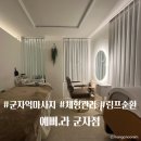 예뻐;라 | 군자역마사지 예뻐,라 림프순환관리 솔직후기
