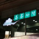 온궁휴양카페 유유자적 이미지