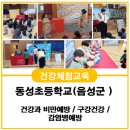 동성의료기 | 🚀 [태양교육] 동성초등학교(음성)에서 건강체험교육 진행! 학생들의 생생한 후기 공개 🎤