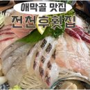 전천후횟집 이미지