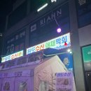 완도수산야채막회 | 전주 효자동 횟집 완도수산야채막회 신선한 광어 석화