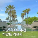 렌트앤용 | 다낭 아이랑 리조트 추천, 하얏트 리젠시 숙소 후기