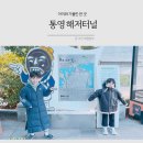 두룡초등학교 | 통영 해저터널 아이와 가볼만 한 곳 추천 주차 입장료