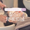 씨유평택합정중앙점 | 평택 터미널 &#39;찰스리헤어테크&#39; 모발클리닉 솔직후기