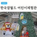 한국잡월드 어린이체험관 5세 주말 오후 방문 후기