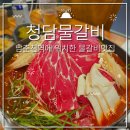 청담춘천퇴계점독서실 | [춘천] 남춘천역맛집 춘천점심맛집 춘천물갈비 춘천불고기맛집 청담물갈비