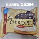 GS | 세븐일레븐 일본 롯데 생 초코파이 후기(GS생초코파이비교)