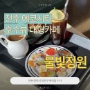 호도귤정원 | [전주 에코시티] 백석저수지 호수뷰 카페, 물빛정원