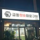 금동수퍼