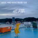 울진 후포항 식당 물회 연수횟집 저녁 식사 내돈내산 후기