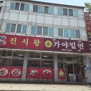 진시황 | 장유맛집 진시황가야밀면 중국집 후기 | 맛과 가성비 좋은 중식당