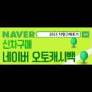 차신오토 | 최대 캐시백 받고 신 차 구매하기 ! 네이버 오토캐시백 후기1