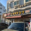 옹골찬 아구동태 해물찜.탕 | 연신내역 맛집] 재료 소진 전 서둘러야 하는 찐 현지인 맛집, ‘미각아구동태해물찜 탕’ (내돈내산)