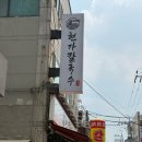 으뜸칼국수 | 정서진시장칼국수| 현가칼국수 솔직후기
