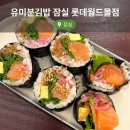 월드튀김김밥 | 잠실 롯데월드몰 유미분김밥 신상 연어김밥 내돈내산 후기