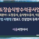 도장습식방수석공사업 면허 취득 건설업의 등록기준과 대업종특례 이미지