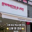 스윗앤조이