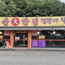 금산대반점 이미지