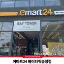 이마트24 베이타워송정점 이미지