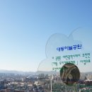 대동하늘공원 이미지